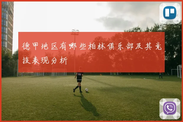 德甲地区有哪些柏林俱乐部及其竞技表现分析