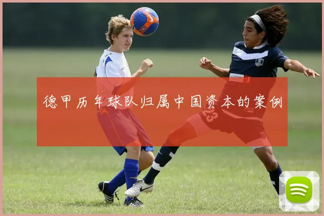 德甲历年球队归属中国资本的案例