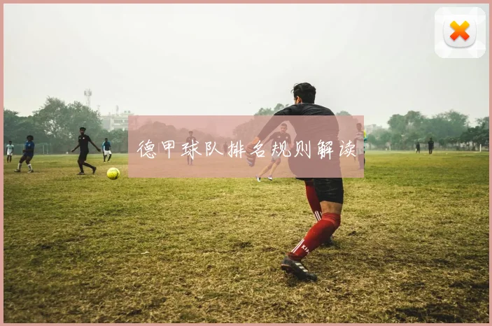 德甲球队排名规则解读