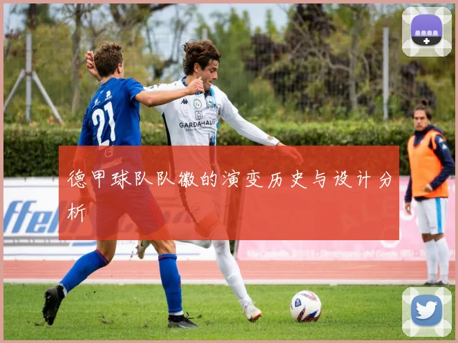 德甲球队队徽的演变历史与设计分析