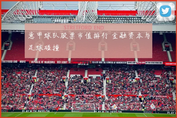 意甲球队股票市值排行 金融资本与足球碰撞