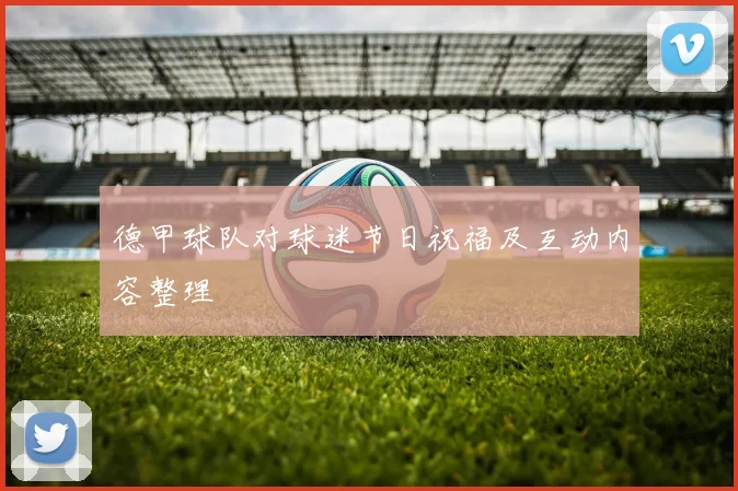 德甲球队对球迷节日祝福及互动内容整理