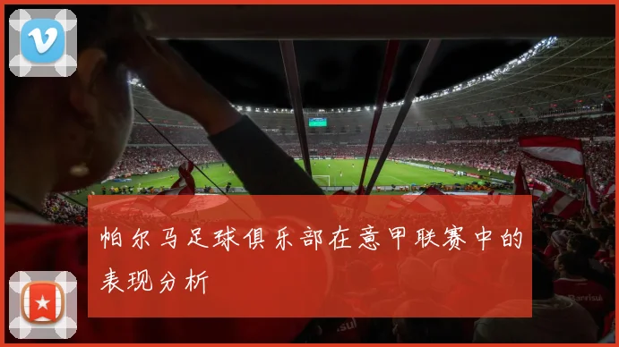 帕尔马足球俱乐部在意甲联赛中的表现分析