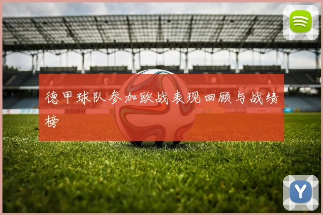 德甲球队参加欧战表现回顾与战绩榜