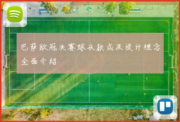 巴萨欧冠决赛球衣款式及设计理念全面介绍