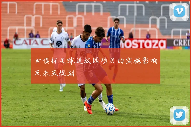 世俱杯足球进校园项目的实施影响及未来规划
