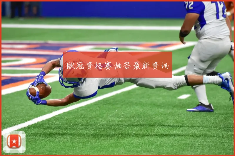 欧冠资格赛抽签最新资讯