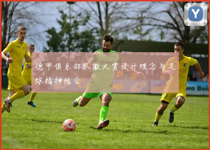 德甲俱乐部队徽大赏设计理念与足球精神结合