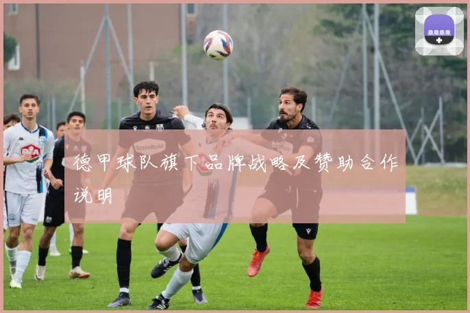 德甲球队旗下品牌战略及赞助合作说明